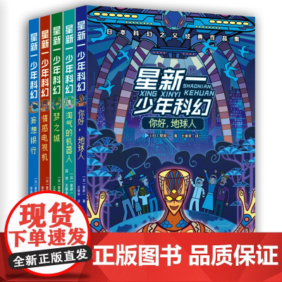 正版 星新一少年科幻系列全套5册 你好 地球人+情感电视机+梦之城+妄想银行+淘气的机器人 日本科幻之父经典作品集 9-