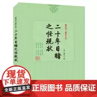 晚清四人谴责小说儿童文学官场现形记/孽海花/二十年目睹之怪现状/老残游记青少年课外阅读书籍7-10-12-14岁