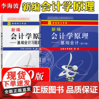 新编会计学原理 李海波 基础会计 教材+习题集 第20版 立信会计出版社 基础会计学教材 初级会计学入门教程 大学会计教