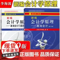 新编会计学原理 李海波 基础会计 教材+习题集 第20版 立信会计出版社 基础会计学教材 初级会计学入门教程 大学会计教