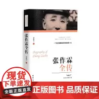 [正品]张作霖全传 张学良之父 民国人物传记 中国近代史 团结出版社