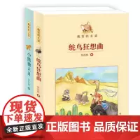 正版 鸵鸟狂想曲 小熊独立日 安亦然著 疯狂的土豆系列 动物童话成长励志 儿童文学 明天出版社 四五六年级小学生课外读物