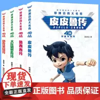[40周年典藏版]郑渊洁四大名传 鲁西西传全套4册 皮皮鲁传舒克贝塔历险记大灰狼罗克传 6-8-12岁中小学生儿童文学课