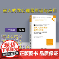 [正版] 嵌入式微处理器原理与应用 清华大学出版社 嵌入式微处理器原理与应用—基于ARM Cortex-M3微控制器 严