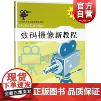数码摄像新教程 夏正达 摄影学习工具书 艺术摄影 摄影入门教材 零基础学摄影书籍 摄影书籍 摄像实用技巧 上海人民美
