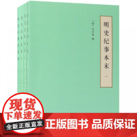 明史纪事本末(共4册)