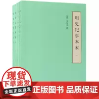 明史纪事本末(共4册)