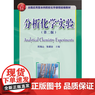 分析化学实验 (第二版) 9787568049207 全国应用型本科院校化学课程教材