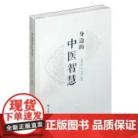 身边的中医智慧