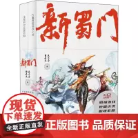 新蜀门(2册) 吴尔芬,自在天 著 玄幻/武侠小说文学 正版图书籍 广东人民出版社