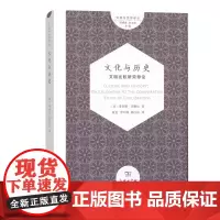 文化与历史:文明比较研究导论 菲利普巴格比,夏克 李天纲 陈江岚 商务印书馆 9787100158749