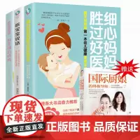 [赠国际厨娘]细心妈妈胜过好医生+听宝宝说话+做幸福的妈妈(全4册)亲子育儿百科全书 教育孩子的书 父母的语言 书排行榜