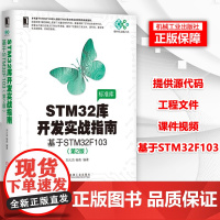 STM32库开发实战指南(第2版):基于STM32F103 刘火良 杨森 初学者入门函数标准库指南书籍 电子与嵌入式系统