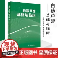 白藜芦醇基础与临床 高海青 李保应 马亚兵主编 现代药理学图书籍植物抗毒素抗癌药物化妆品天然药物临床应用 人民卫生出版社