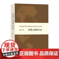 犯罪心理学分论 吴宗宪 著 商务印书馆