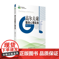 高尔夫球服务心理实务9787563738762高尔夫运动及管理专业教材魏忠发主编旅游教育出版社