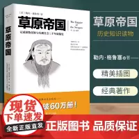 草原帝国 文化伟人系列历史知识读物一部研究神奇蝴蝶效应的通史游牧民族与农耕社会三千年碰撞民族史读懂匈奴突厥契丹女真蒙古