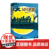 14只老鼠第一辑全6册平装14只老鼠大搬家吃早餐挖山药过冬天去春游赏月适合2岁以上接力正版童书