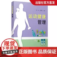 运动健康管理 高等职业教育 体育健康教材 健康教育 复旦大学出版社 正版图书籍