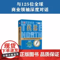 中资海派 真北 互联网+变革版全球172位创新型领袖的真诚领导力告白互联网+时代新领袖一手领导案例 企业管理领导力书籍
