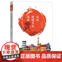日本旅游文化读本 [日]山口百百男 著 商务印书馆