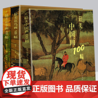 [全套633页]美中国画100幅+山水画100幅+ 花鸟画100幅 中国历史名画代表作品集大全名家名画历史故事解读国画水