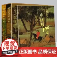 [全套633页]美中国画100幅+山水画100幅+ 花鸟画100幅 中国历史名画代表作品集大全名家名画历史故事解读国画水