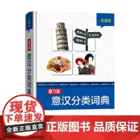 康乃馨意汉分类词典 彩图版(精装) 德国康乃馨出版社 编 宋承杰 译 商务印书馆