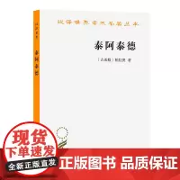 泰阿泰德(汉译名著本) [古希腊]柏拉图 著 詹文杰 译注 商务印书馆