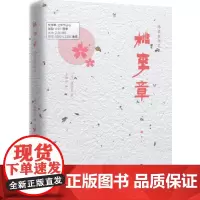 桃李章/陈舜臣随笔 (日)陈舜臣 著 齐膺军 译 外国随笔/散文集文学 正版图书籍 中国画报出版社