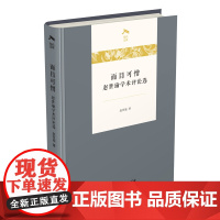 面目可憎:赵世瑜学术评论选 赵世瑜 著 商务印书馆