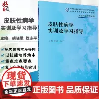 皮肤性病学实训及学习指导 全国高等职业教育配套教材 胡晓军 魏志平主编 人民卫生出版社9787117280884供临床医