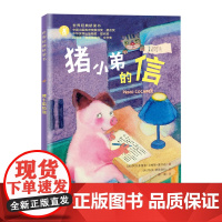 世界经典桥梁书——猪小弟的信(新版)新旧版本随机发