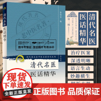 清代名医医话精华 现代老中医名著重刊丛书 第三3辑 秦伯未主编 2007年1月出版 版次1 9787117084246