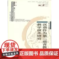 汉语作为第二语言教学的教学技术研究(对外汉语教学研究专题书系·第二辑)平装 商务印书馆