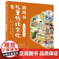[正版]儿童传统文化游戏书 好玩的传统技艺 亲近传统根脉养育 少儿绘本 游戏书 广西师范大学出版社