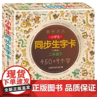 正版小学生同步生字卡人教版二年级下册蒙学大卡蒙学大卡小学生同步生字卡小橙叮当学习馆著 蒙学经典书籍 全套 拼音拼读训