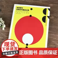 如何成为优秀的平面设计师:平面设计从业指南 尼尔·莱昂纳德 著 赵墨儿 译 摄影艺术(新)艺术 正版图书籍