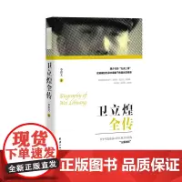 [正版]卫立煌全传 团结出版社民国人物全传系列 蒋介石的五虎上将