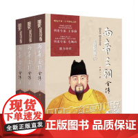 《两帝三朝全传》明史巨制;细心考证、言必有据,可做正史阅读的历史小说;明史专家王春瑜、毛佩琦鼎力举荐!