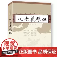 历代通俗小说 儿女英雄传(清)文康 正版全本无删减注释译文中国历史故事小说