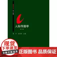 人际传播学(新版)(思源教材系列)