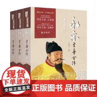 《永乐皇帝全传》明史巨制;细心考证、言必有据,可做正史阅读的历史小说;明史专家王春瑜、毛佩琦鼎力举荐!