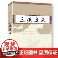 古典小说历代通俗小说 三侠五义(清)石玉昆 正版全本无删减注释译文中国历史故事小说武侠小说鼻祖