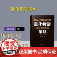 [正版] 量化投资策略 清华大学出版社 量化投资策略 周佰成 刘毅男 量化投资 经管