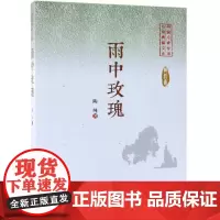 雨中玫瑰/中国专业作家小说典藏文库 陶纯著 著 其它小说文学 正版图书籍 中国文史出版社