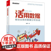 活用数据 驱动业务的数据分析实战 陈哲 著 数据库专业科技 正版图书籍 电子工业出版社