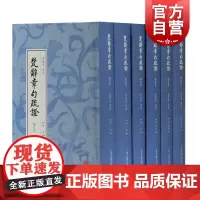 楚辞章句疏证增订本 楚辞补注为底本 精装全六册 黄灵庚 疏证 著 世界名著文学 上海古籍出版社