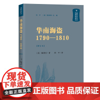 华南海盗(1790—1810)(增订本)(中国秘密社会研究文丛)[美]穆黛安 著 刘平 译 商务印书馆