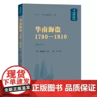 华南海盗(1790—1810)(增订本)(中国秘密社会研究文丛)[美]穆黛安 著 刘平 译 商务印书馆